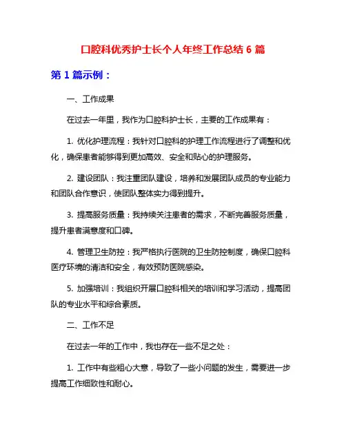 口腔科优秀护士长个人年终工作总结6篇