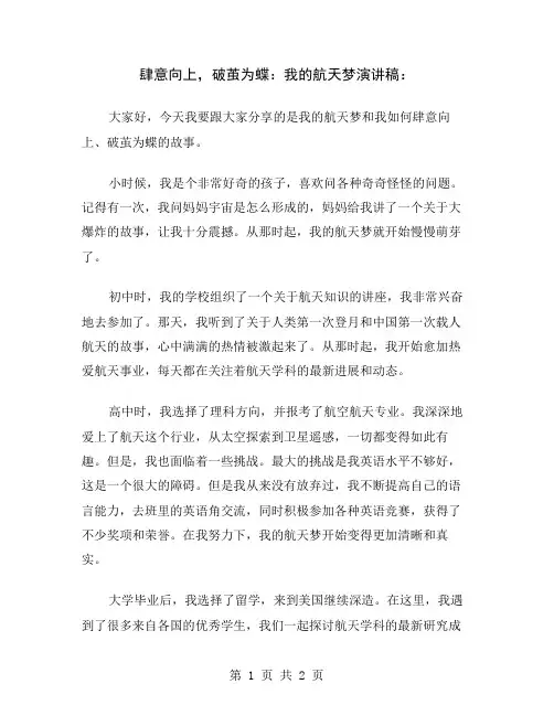 肆意向上,破茧为蝶：我的航天梦演讲稿