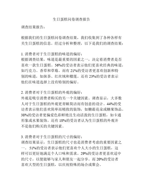 生日蛋糕问卷调查报告