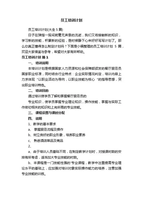 员工培训计划（大全5篇）