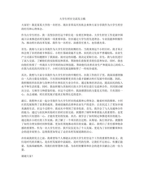 大学生村官交流发言稿
