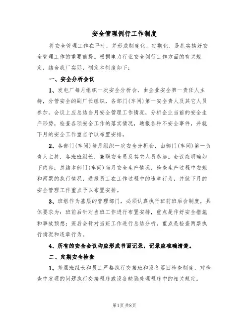 安全管理例行工作制度(5篇)