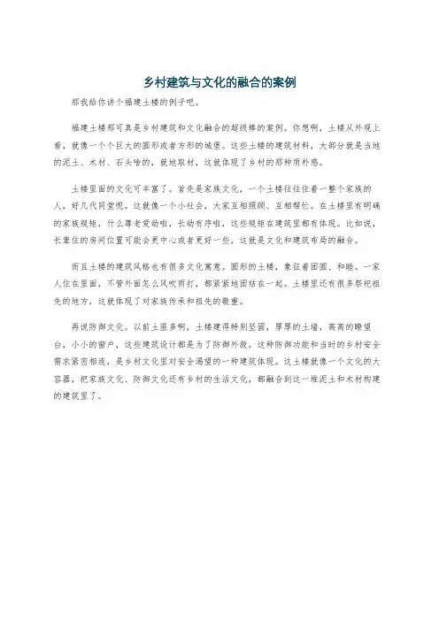 乡村建筑与文化的融合的案例