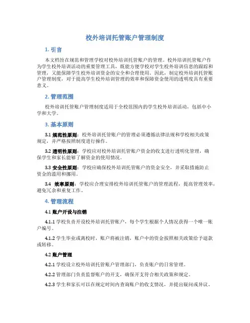 校外培训托管账户管理制度
