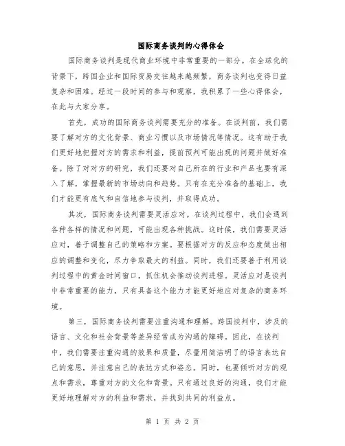 国际商务谈判的心得体会
