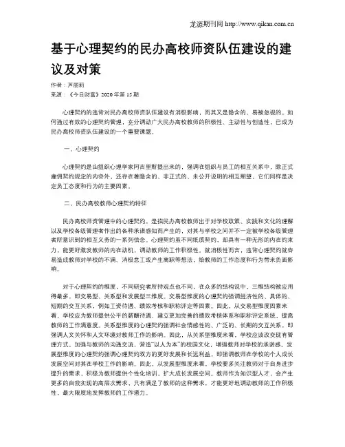 基于心理契约的民办高校师资队伍建设的建议及对策
