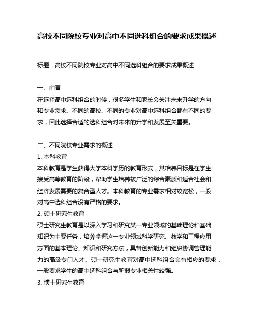 高校不同院校专业对高中不同选科组合的要求成果概述