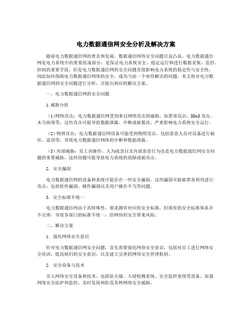 电力数据通信网安全分析及解决方案
