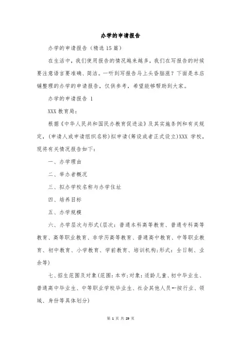 办学的申请报告