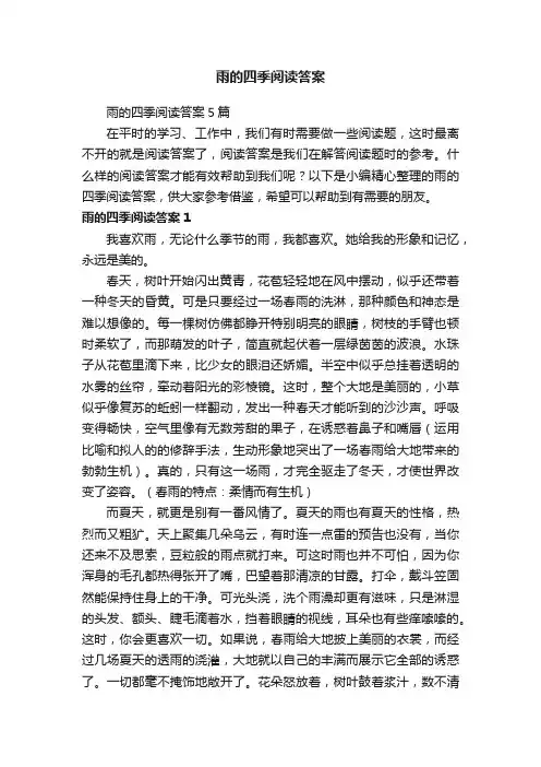 雨的四季阅读答案5篇