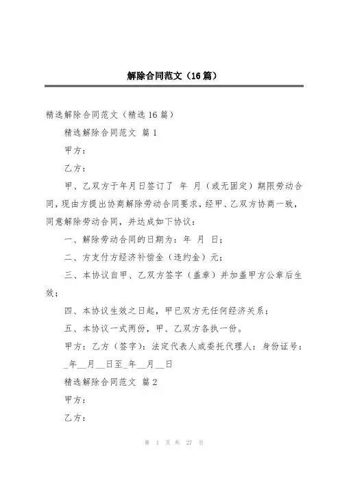 解除合同范文(16篇)