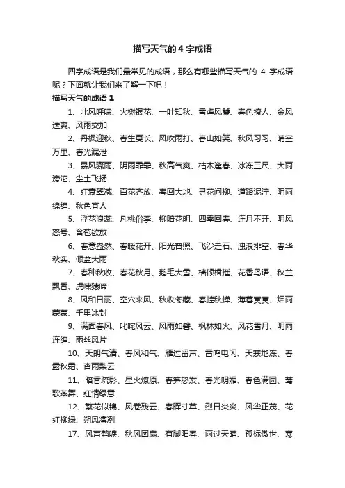 描写天气的4字成语