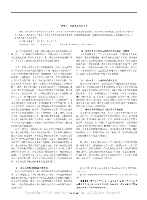财务会计在企业管理中的地位和作用