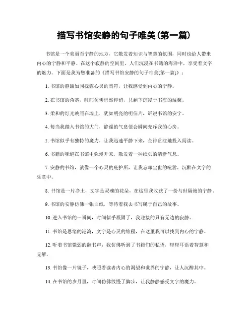 描写书馆安静的句子唯美(精选合集两篇)