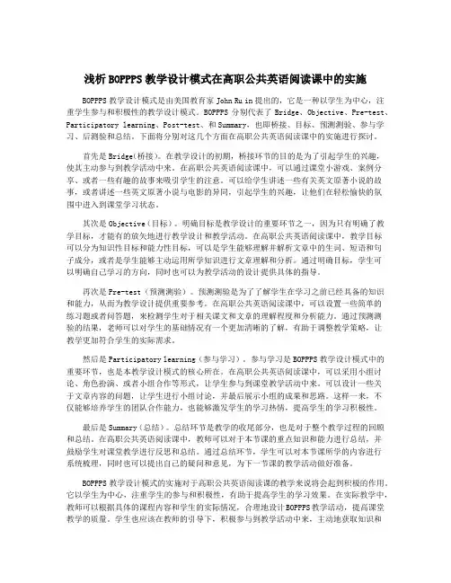 浅析BOPPPS教学设计模式在高职公共英语阅读课中的实施