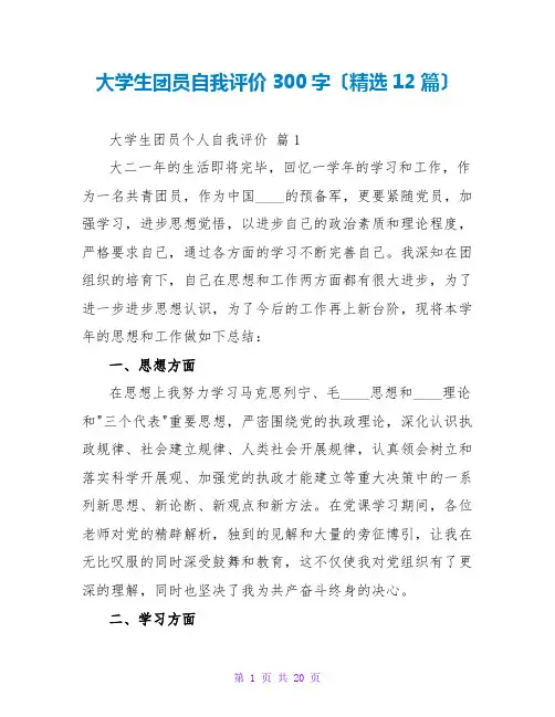 大学生团员自我评价300字(精选12篇)