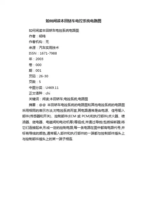 如何阅读本田轿车电控系统电路图