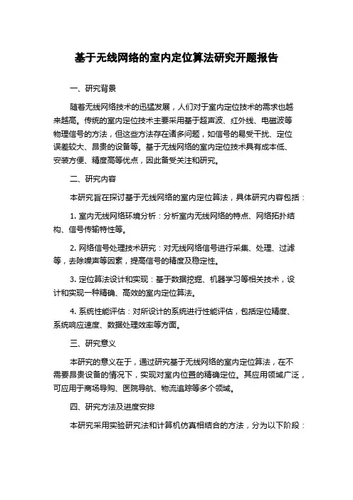 基于无线网络的室内定位算法研究开题报告