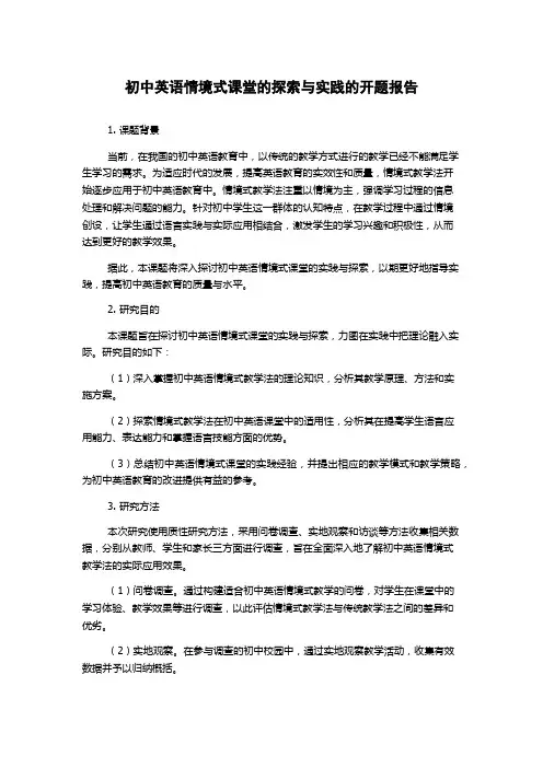 初中英语情境式课堂的探索与实践的开题报告