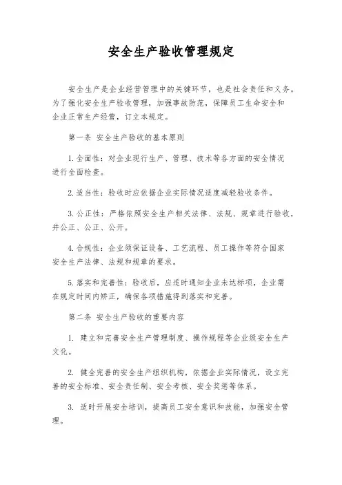 安全生产验收管理规定