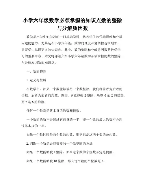 小学六年级数学必须掌握的知识点数的整除与分解质因数