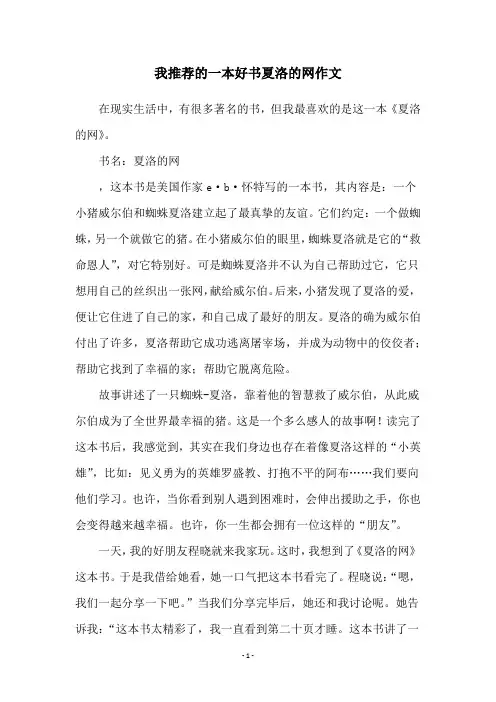 我推荐的一本好书夏洛的网作文