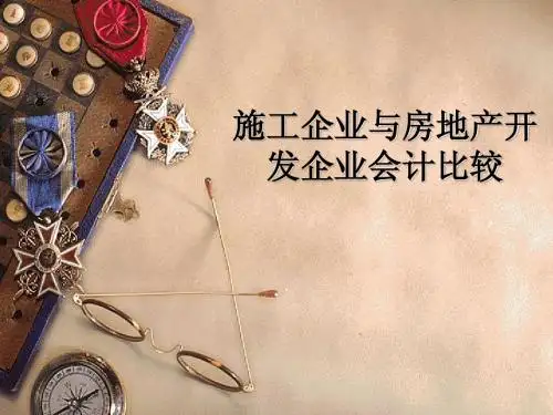 施工企业与房地产开发企业会计比较