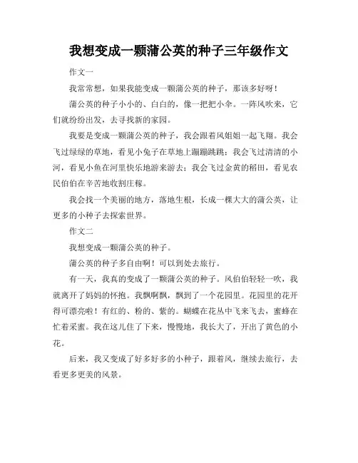 我想变成一颗蒲公英的种子三年级作文