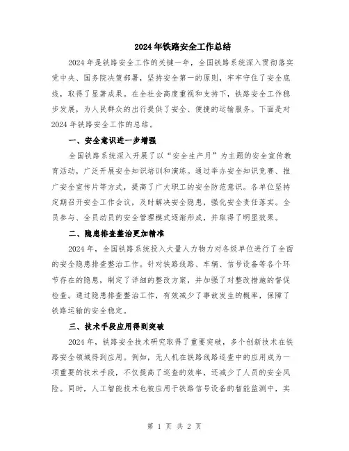 2024年铁路安全工作总结