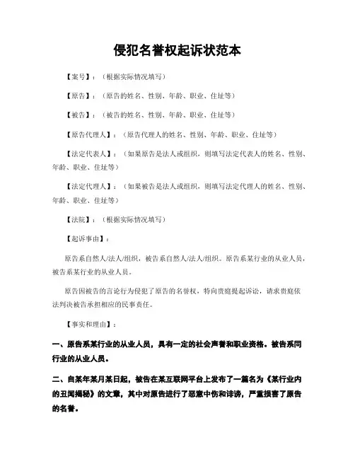 侵犯名誉权起诉状范本