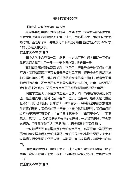 【精选】安全作文400字5篇