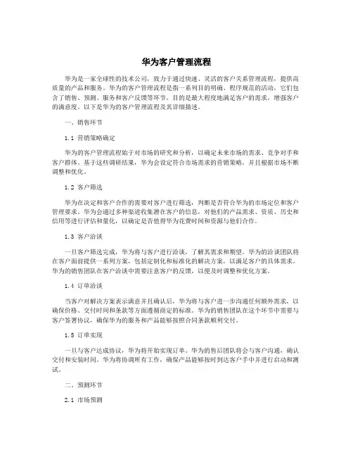 华为客户管理流程
