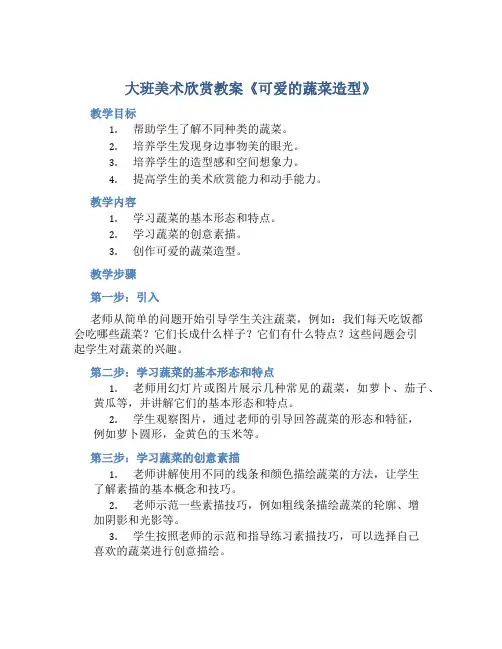 大班美术欣赏教案《可爱的蔬菜造型》