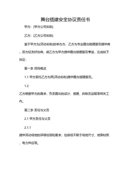 舞台搭建安全协议责任书2024