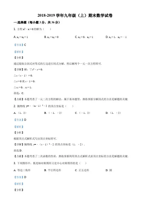 精品解析：甘肃省庆阳市环县第一中学2018-2019学年九年级上学期期末数学试题(解析版)