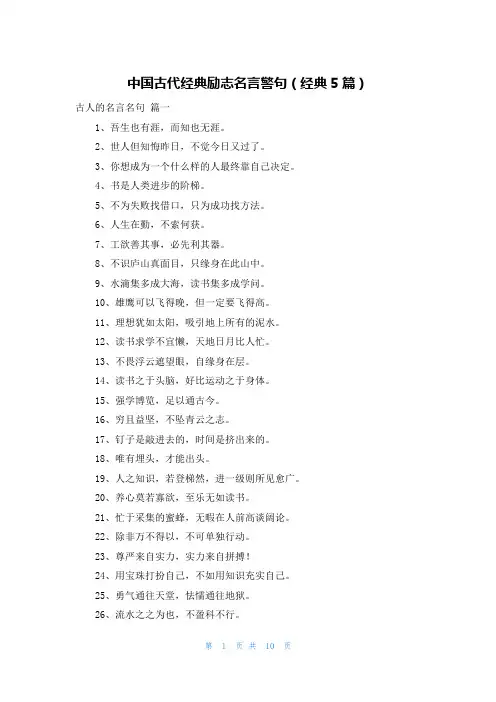 中国古代经典励志名言警句(经典5篇)