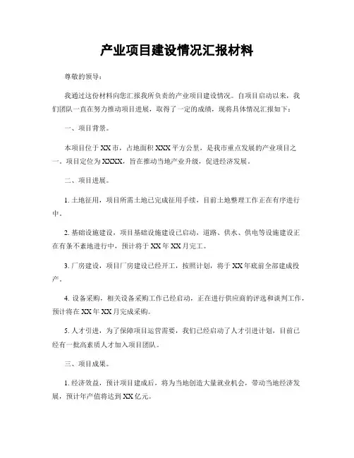 产业项目建设情况汇报材料