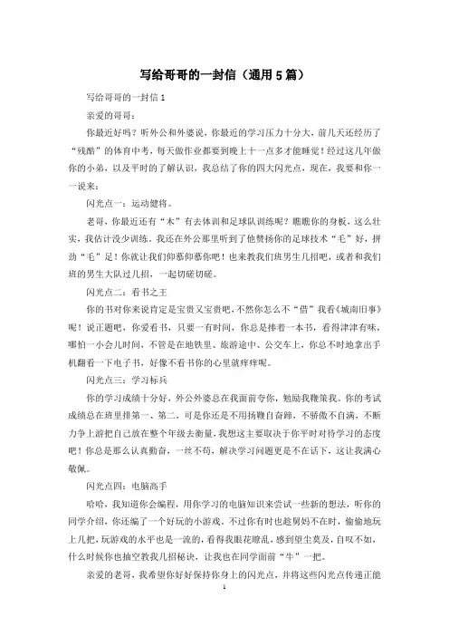 写给哥哥的一封信(通用5篇)