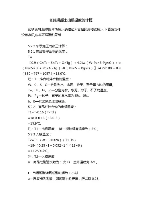 冬施混凝土出机温度的计算