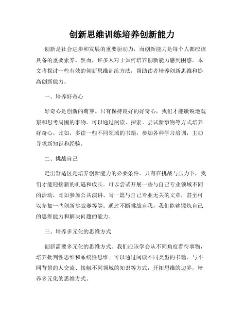 创新思维训练培养创新能力