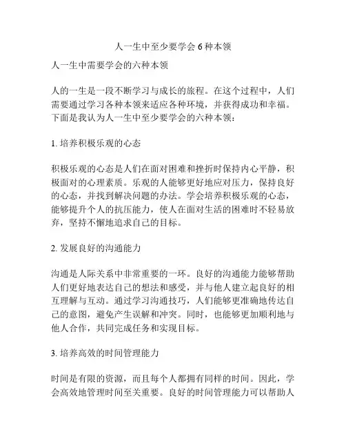 人一生中至少要学会6种本领