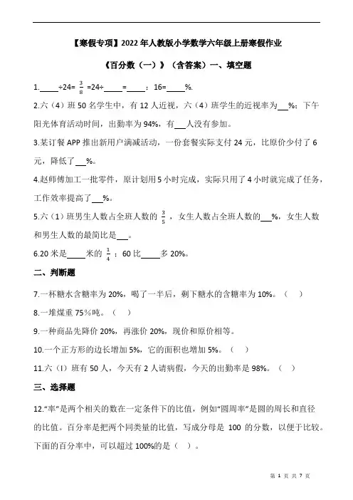 人教版小学数学六年级上册寒假作业百分数含答案)