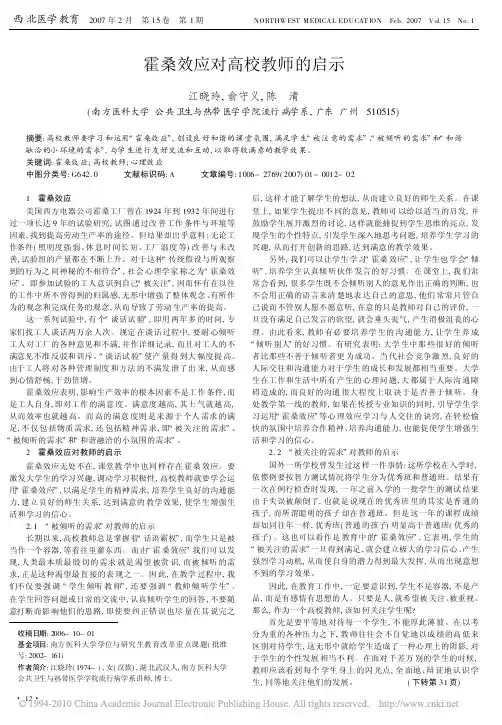 霍桑效应对高校教师的启示
