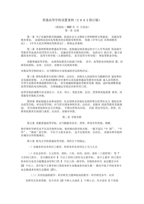 普通高等学校设置条例(2002修订稿)