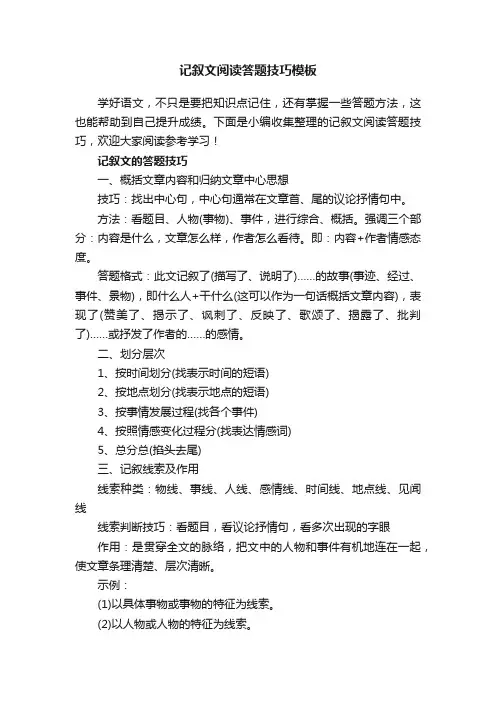 记叙文阅读答题技巧模板