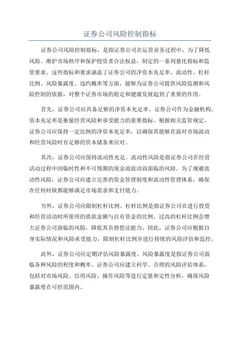 证券公司风险控制指标