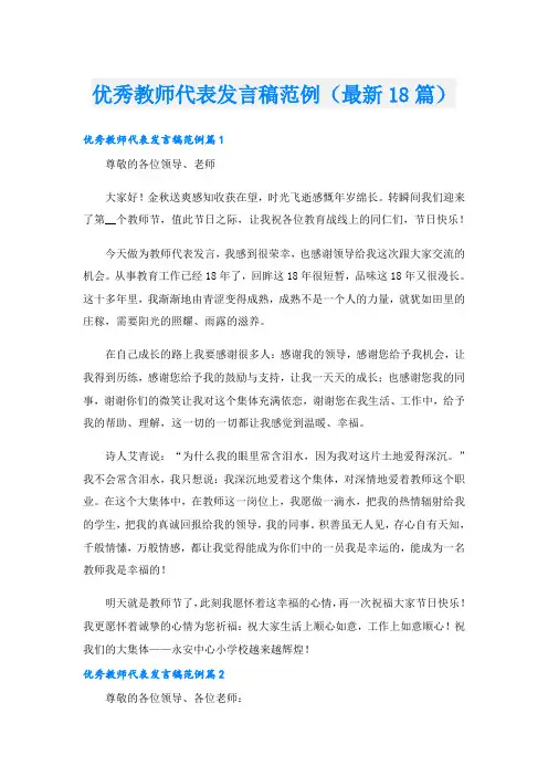 优秀教师代表发言稿范例(最新18篇)