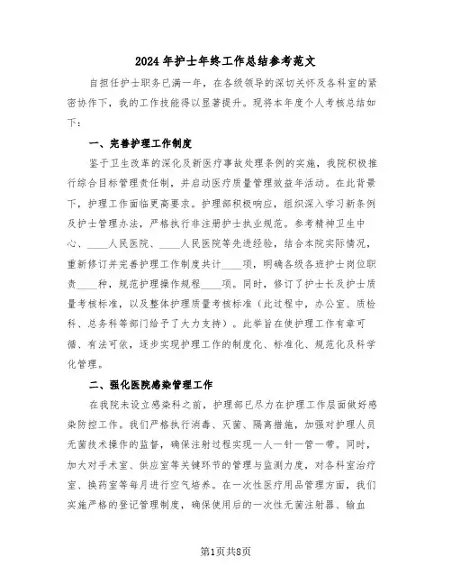 2024年护士年终工作总结参考范文（四篇）