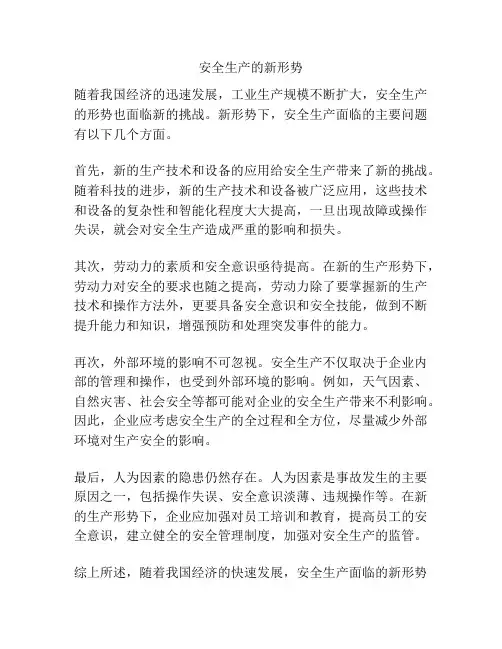 安全生产的新形势
