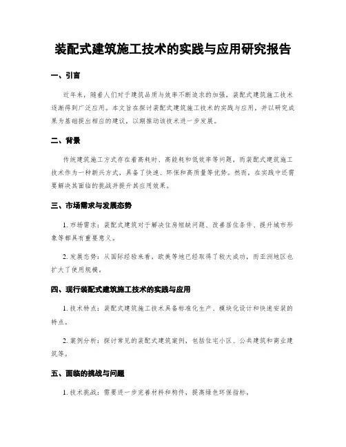 装配式建筑施工技术的实践与应用研究报告